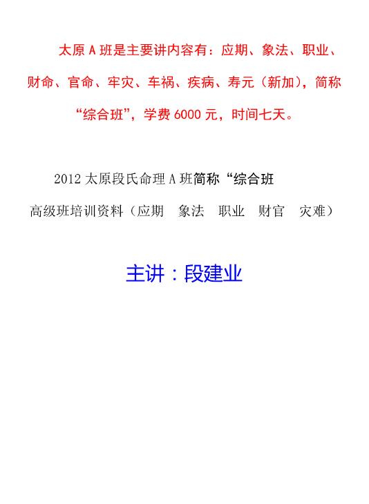 段建业《2012年太原盲派命理A班综合班培训资料》218页 八字命理 第1张