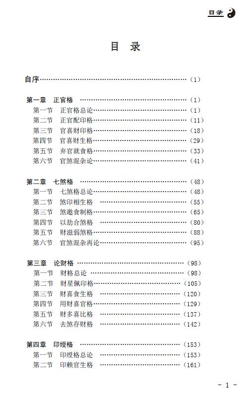 王相山 相也命理学丛书《格局真诠》553页 八字命理 第2张