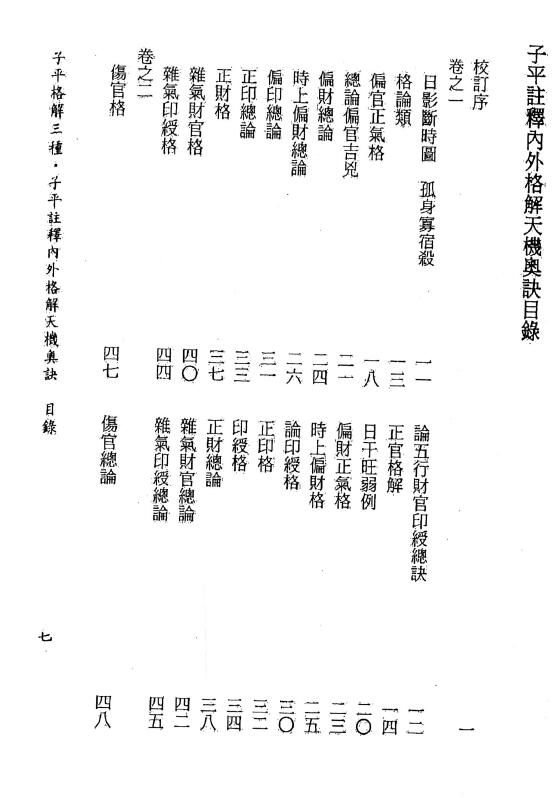 《子平格解三种》吴白阳、杨淙、张楠著 李锵涛、庄园、丁鑫华校订356页 八字命理 第2张