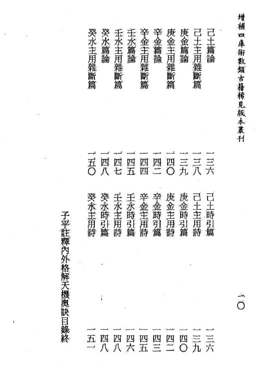 《子平格解三种》吴白阳、杨淙、张楠著 李锵涛、庄园、丁鑫华校订356页 八字命理 第5张