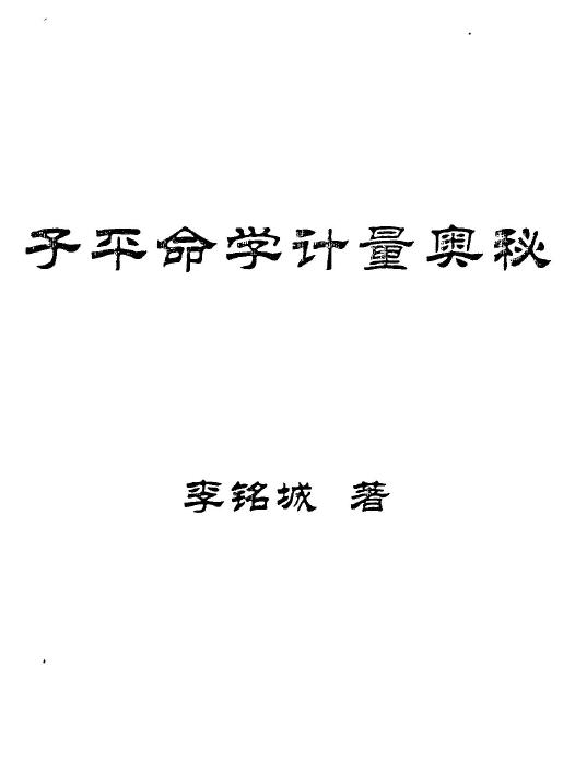 李铭城《子平命学计量奥秘》 八字命理 第1张