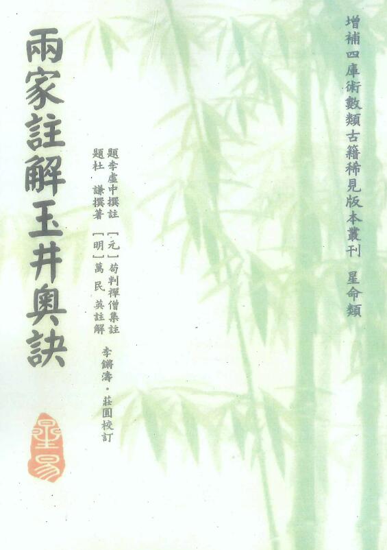 《雨家注解玉井奥诀》杜谦著.李虚中撰注.万民英注解.苟判禅僧集注.李锵涛、庄园校订220页 八字命理 第1张