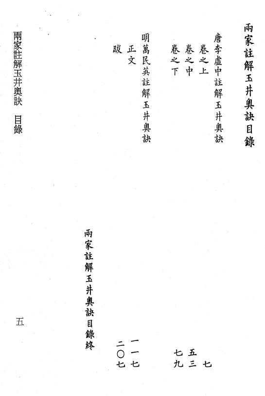 《雨家注解玉井奥诀》杜谦著.李虚中撰注.万民英注解.苟判禅僧集注.李锵涛、庄园校订220页 八字命理 第2张