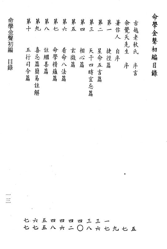 黄云樵著 李锵涛、庄园校《命学金声初编子平实验录》258页 八字命理 第2张