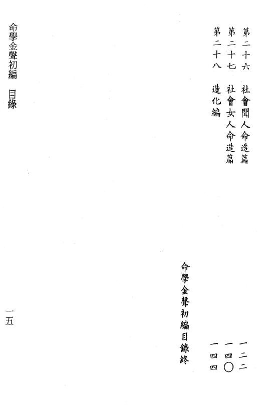 黄云樵著 李锵涛、庄园校《命学金声初编子平实验录》258页 八字命理 第4张