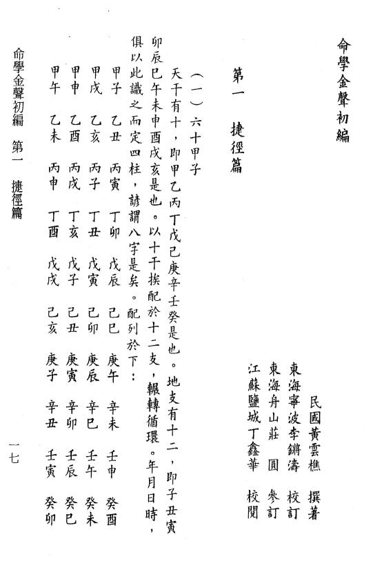 黄云樵著 李锵涛、庄园校《命学金声初编子平实验录》258页 八字命理 第5张