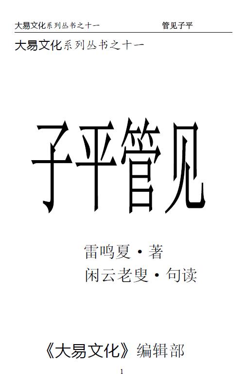 夏雷鸣《子平管见》闲云老叟句读 71页 八字命理 第1张