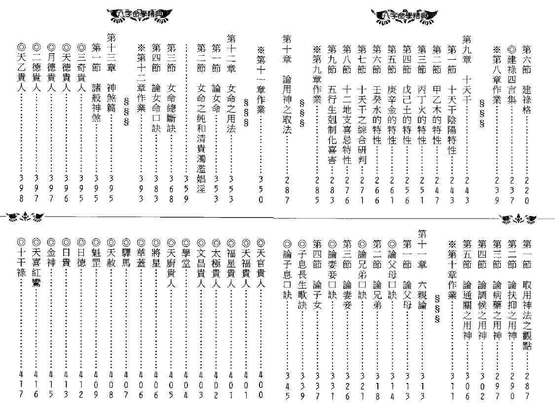 林琮学《八字命学精典》 八字命理 第4张