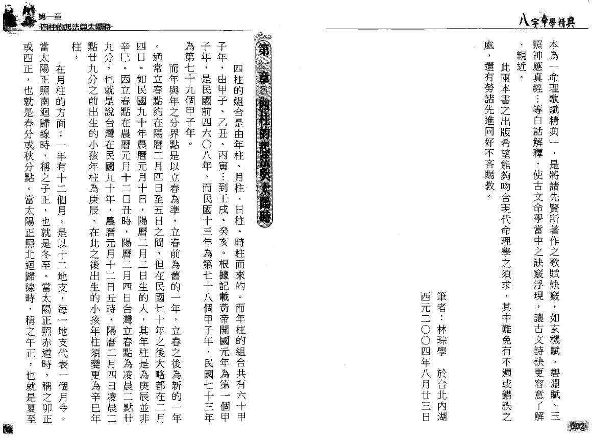 林琮学《八字命学精典》 八字命理 第5张