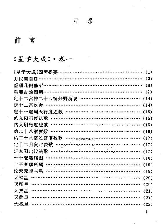 [明]万民英《星学大成》古代方术典籍研究丛书 八字命理 第2张