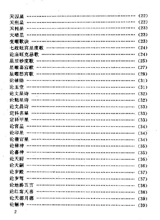 [明]万民英《星学大成》古代方术典籍研究丛书 八字命理 第3张