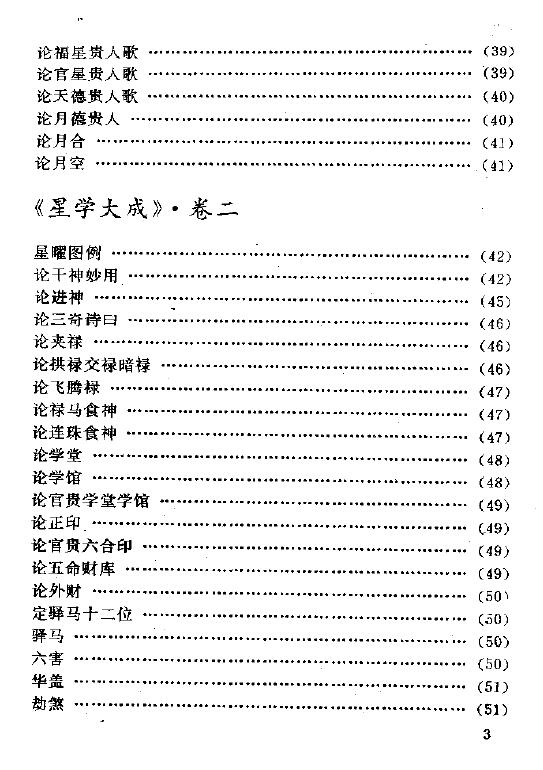 [明]万民英《星学大成》古代方术典籍研究丛书 八字命理 第4张