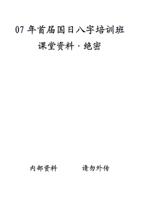 陈国日《2007年首届国日八字培训班》课堂资料 30页 八字命理 第1张