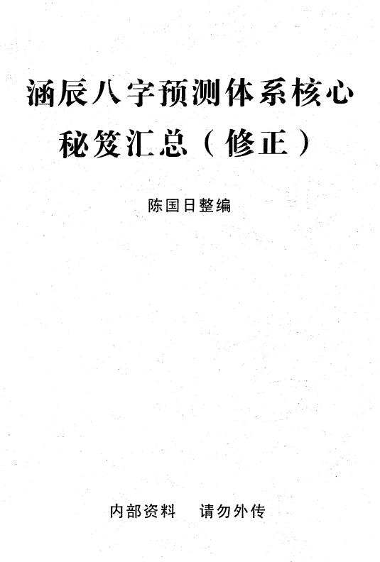 陈国日《李涵辰八字预测体系核心秘笈汇总》（修正）36页 八字命理 第1张