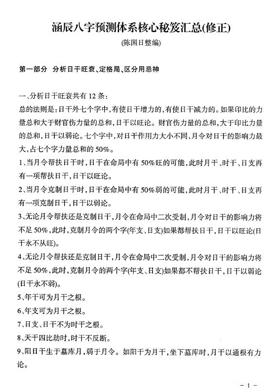 陈国日《李涵辰八字预测体系核心秘笈汇总》（修正）36页 八字命理 第2张