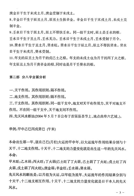 陈国日《李涵辰八字预测体系核心秘笈汇总》（修正）36页 八字命理 第4张