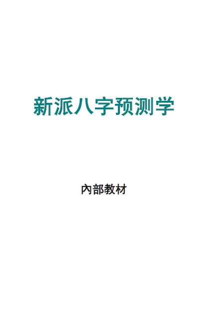 《新派八字预测学》内部教材 54页 八字命理 第1张