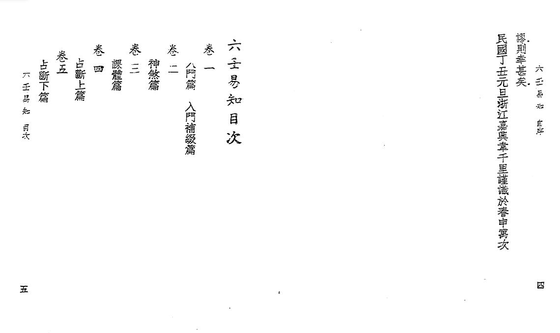 韦千里《六壬易知》民国排印本 八字命理 第2张