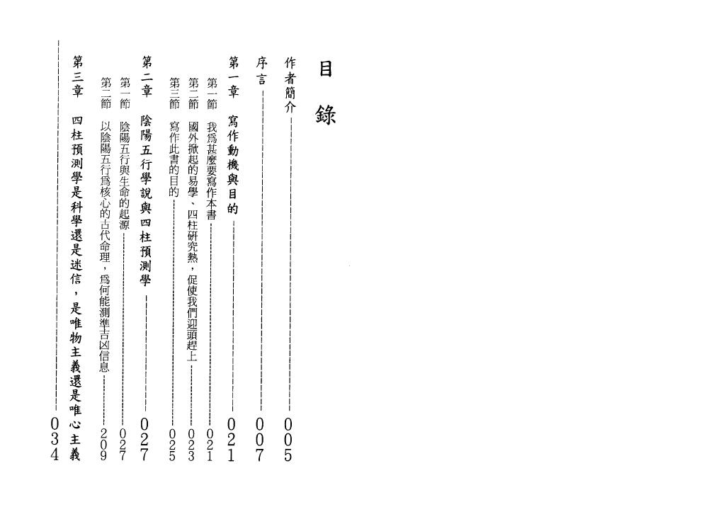 张社华《中国实用四柱预测学》（基础集） 八字命理 第2张