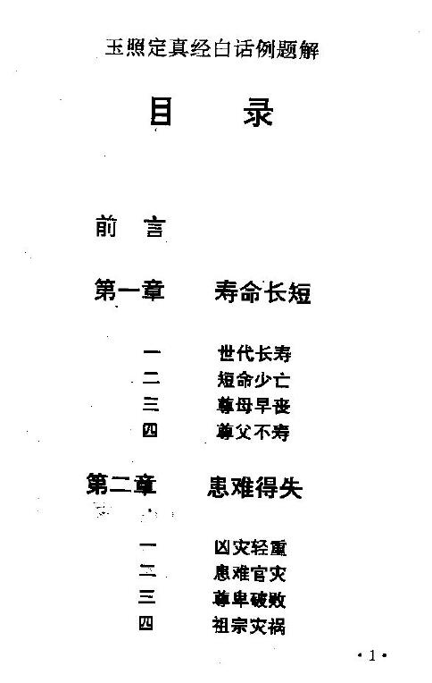 《玉照定真经白话例题解》110页双面版 八字命理 第1张