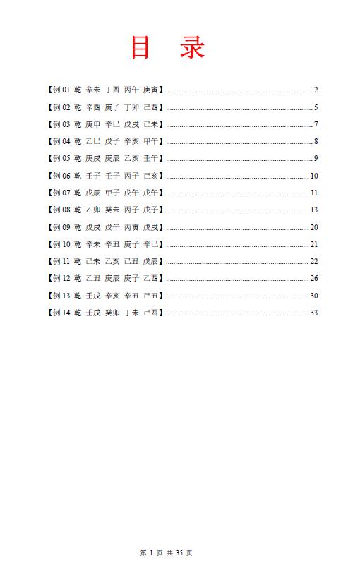 杨清娟-盲派八字命理《杨老师群里命例记录(14例）》共35页 八字命理 第1张