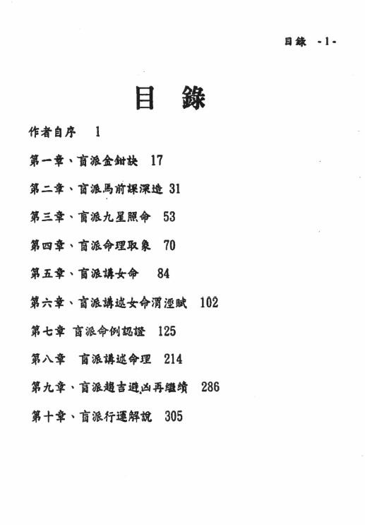 刘威吾《盲派算命金钳诀》352页 八字命理 第2张