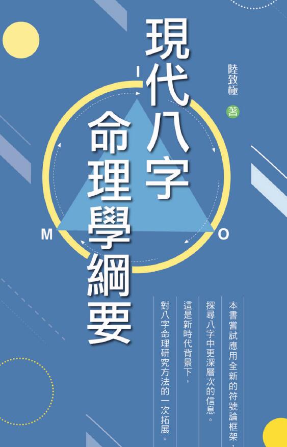 陆致极《现代八字命理学纲要》223页 八字命理 第1张