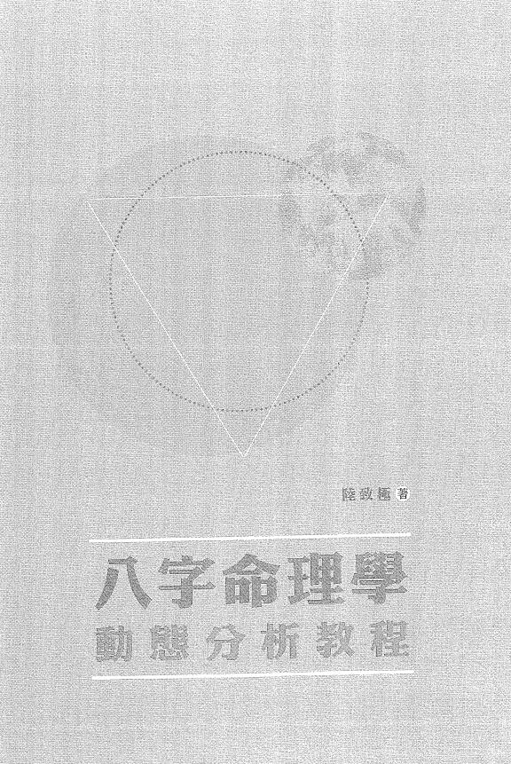 陆致极《八字命理学动态分析教程》430页 八字命理 第1张