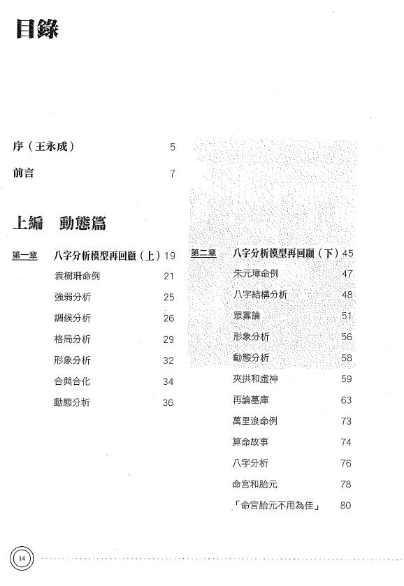 陆致极《八字命理学动态分析教程》430页 八字命理 第2张