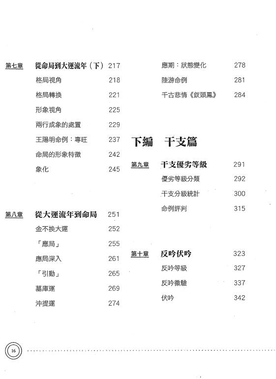 陆致极《八字命理学动态分析教程》430页 八字命理 第4张