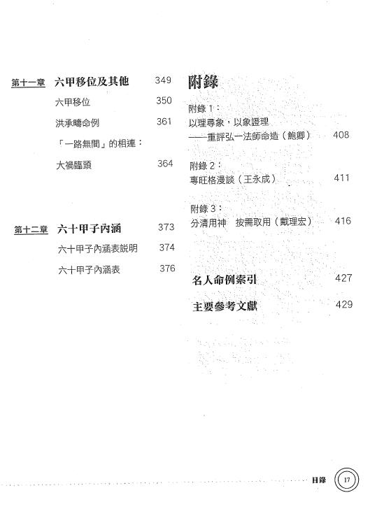 陆致极《八字命理学动态分析教程》430页 八字命理 第5张