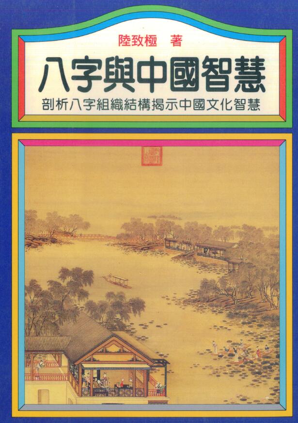 陆致极《八字与中国智慧》406页 八字命理 第1张