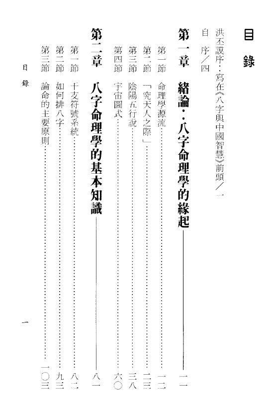 陆致极《八字与中国智慧》406页 八字命理 第2张