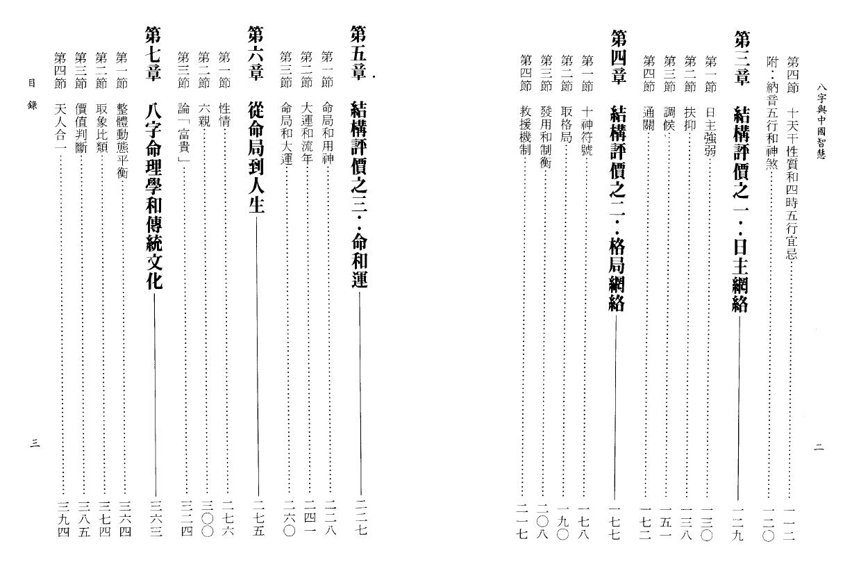 陆致极《八字与中国智慧》406页 八字命理 第3张