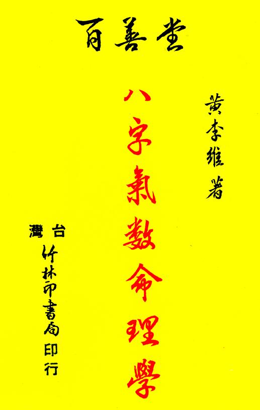 黄李维《八字气数命理学》 八字命理 第1张