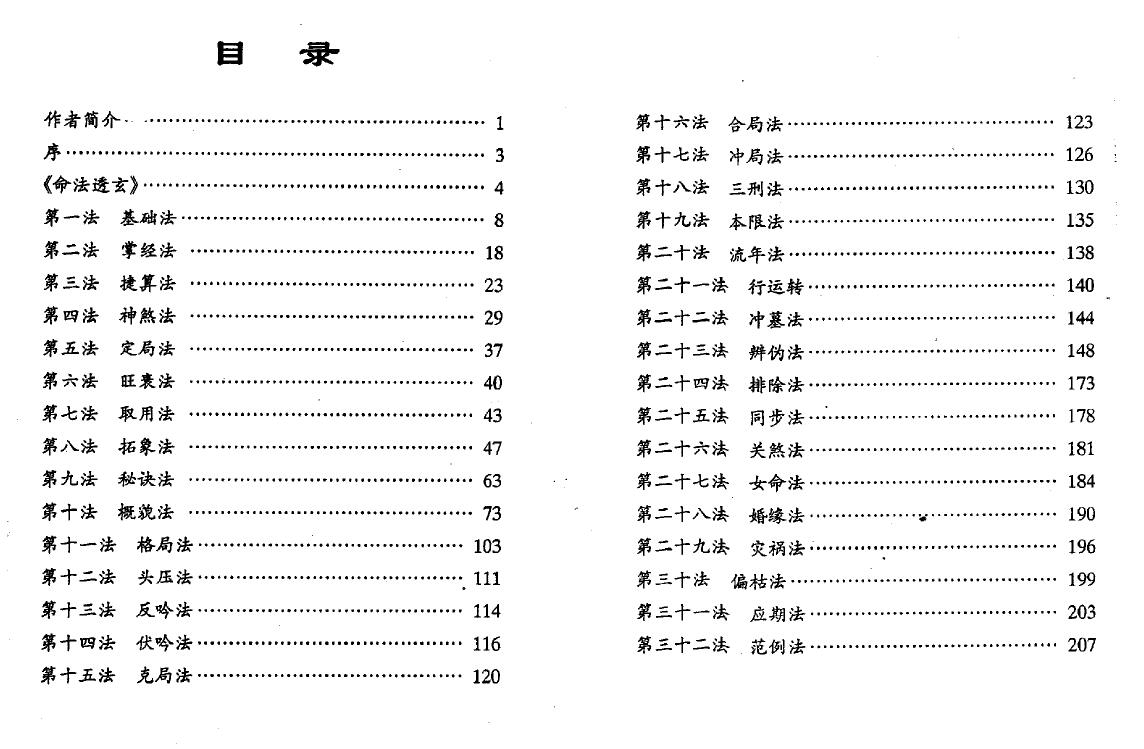 鲁阳居士《命法透玄》 八字命理 第2张