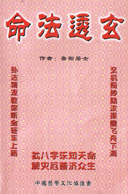 鲁阳居士《命法透玄》 八字命理 第1张