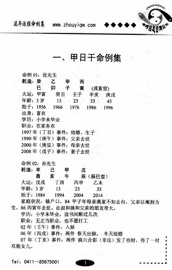 曲炜《流年运程命例集》上下两册 八字命理 第5张