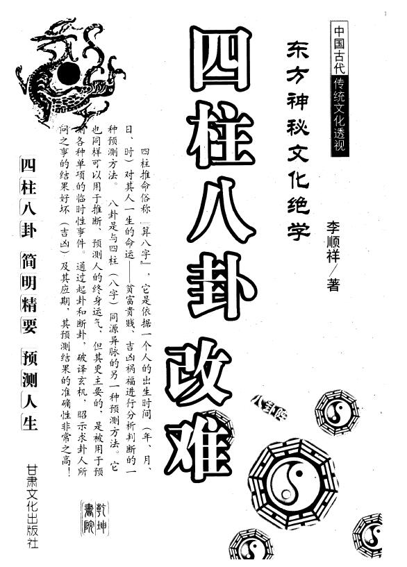 李顺祥《四柱八卦改难》 八字命理 第1张