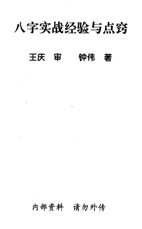 王庆 钟伟《八字实战经验与点窍》 八字命理 第1张