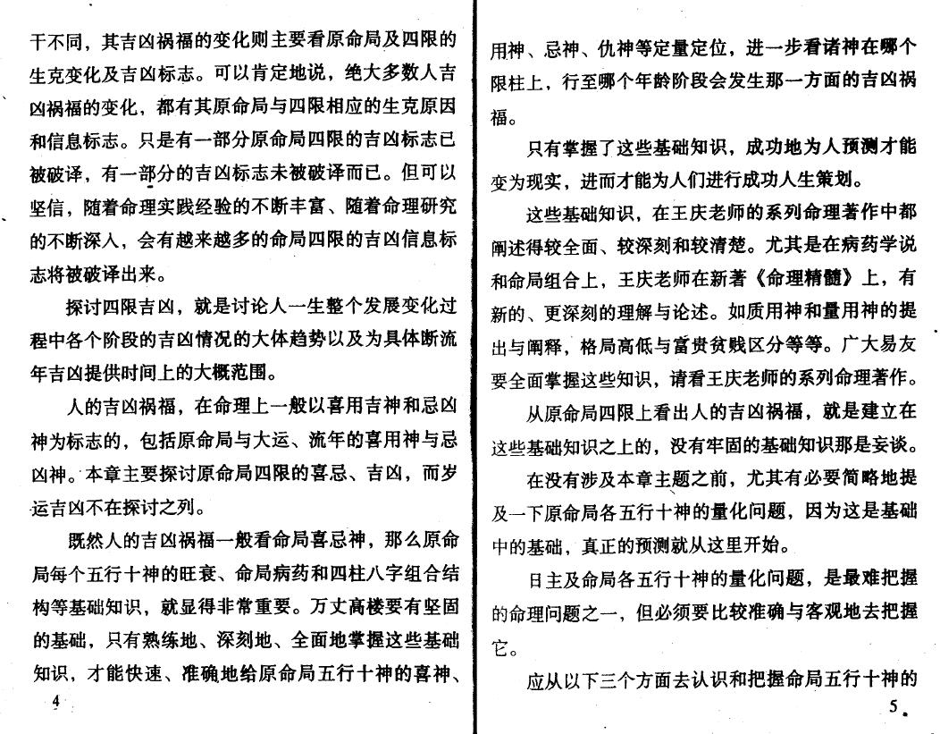 王庆 钟伟《八字实战经验与点窍》 八字命理 第5张