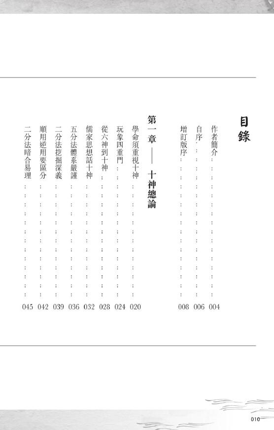 潘乐德《十神泄天机：专论子平十神的心得之作》增订版287页 八字命理 第2张