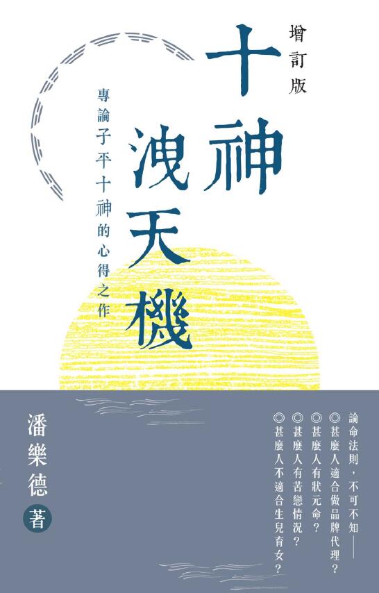 潘乐德《十神泄天机：专论子平十神的心得之作》增订版287页 八字命理 第1张