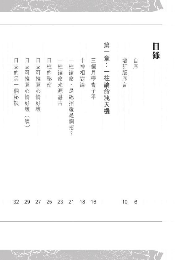 潘乐德《十神启示录：一柱论命泄天机》增订版332页 八字命理 第2张