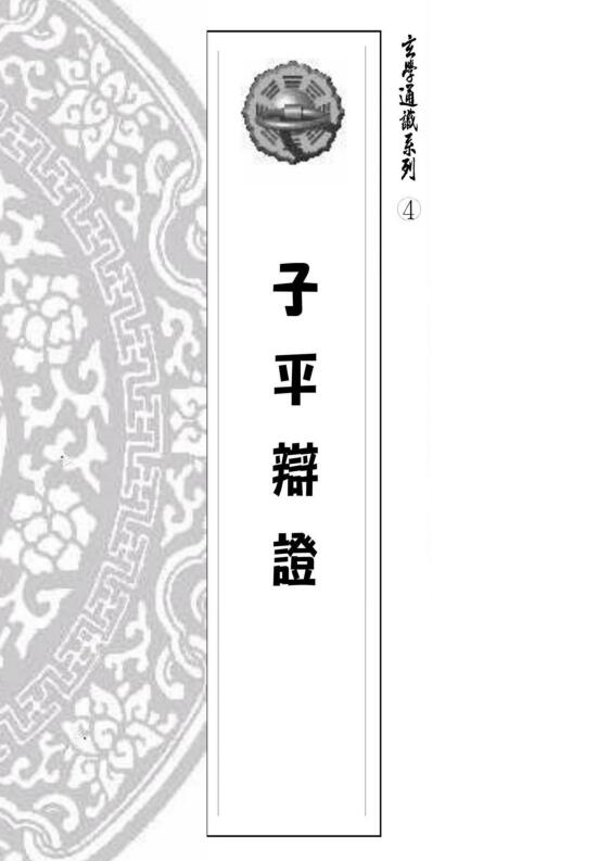 易天生《子平辩证》玄学通识系列4 186页 八字命理 第1张