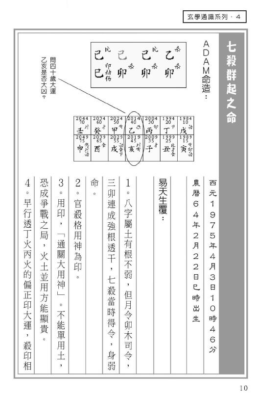 易天生《子平辩证》玄学通识系列4 186页 八字命理 第4张