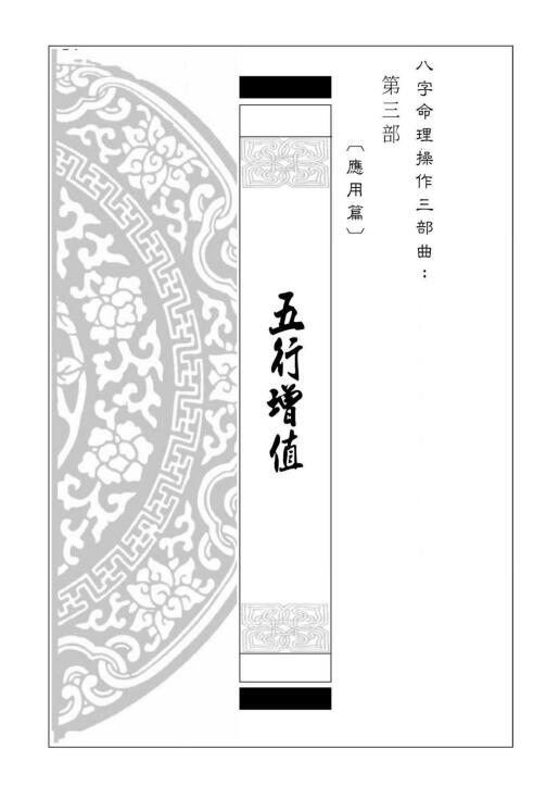 易天生《五行增值（应用篇）》八字命理操作三部曲第三部 246页 八字命理 第1张