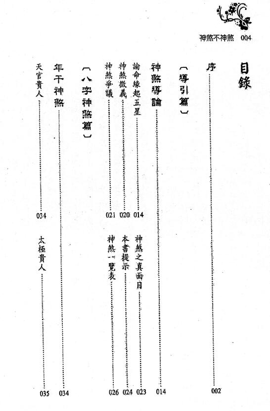 刘贲《神煞不神煞-神煞透析 返神煞面目》430页 八字命理 第2张