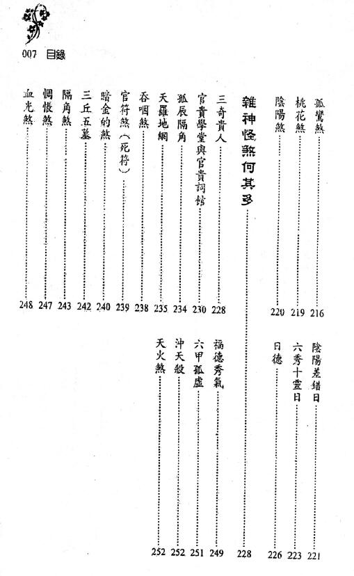 刘贲《神煞不神煞-神煞透析 返神煞面目》430页 八字命理 第5张