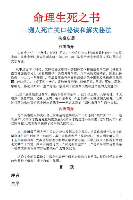 朱泉庆《命理生死之书-测人死亡关口秘诀和解灾秘法》100页 八字命理 第1张